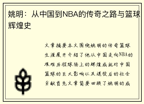 姚明：从中国到NBA的传奇之路与篮球辉煌史