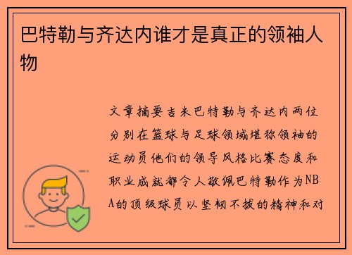 巴特勒与齐达内谁才是真正的领袖人物