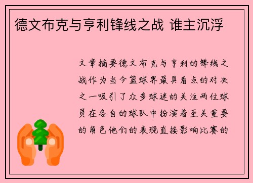 德文布克与亨利锋线之战 谁主沉浮