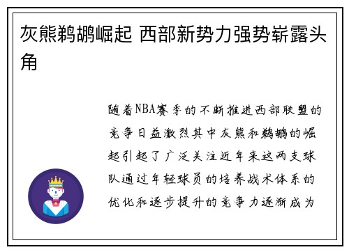 灰熊鹈鹕崛起 西部新势力强势崭露头角