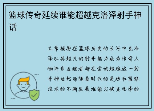 篮球传奇延续谁能超越克洛泽射手神话