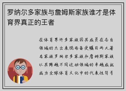 罗纳尔多家族与詹姆斯家族谁才是体育界真正的王者