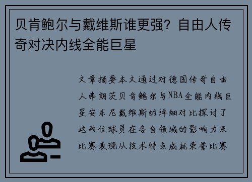 贝肯鲍尔与戴维斯谁更强？自由人传奇对决内线全能巨星