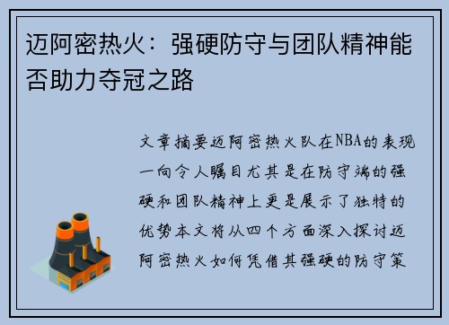 迈阿密热火：强硬防守与团队精神能否助力夺冠之路