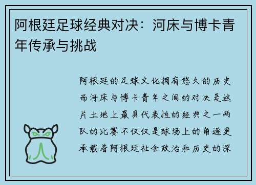 阿根廷足球经典对决：河床与博卡青年传承与挑战
