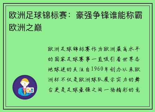 欧洲足球锦标赛：豪强争锋谁能称霸欧洲之巅
