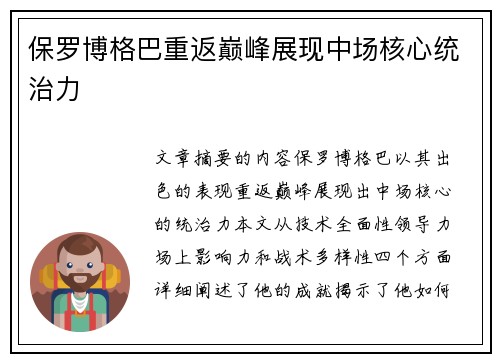 保罗博格巴重返巅峰展现中场核心统治力
