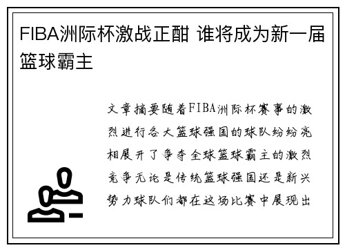 FIBA洲际杯激战正酣 谁将成为新一届篮球霸主
