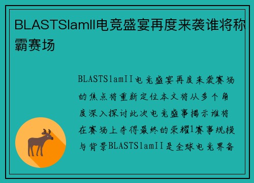 BLASTSlamII电竞盛宴再度来袭谁将称霸赛场