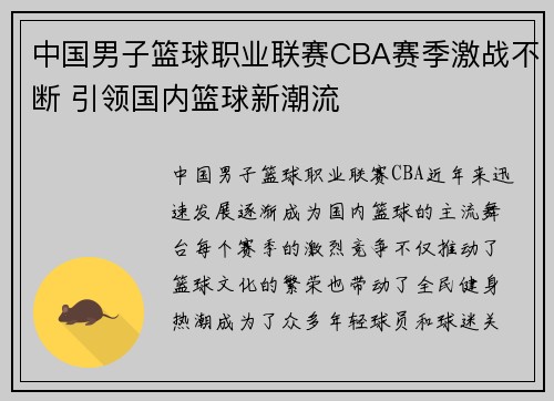 中国男子篮球职业联赛CBA赛季激战不断 引领国内篮球新潮流