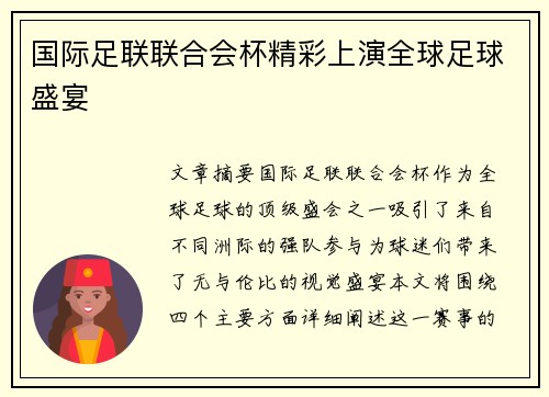 国际足联联合会杯精彩上演全球足球盛宴