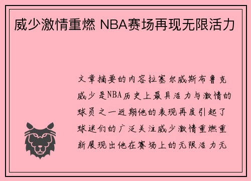 威少激情重燃 NBA赛场再现无限活力