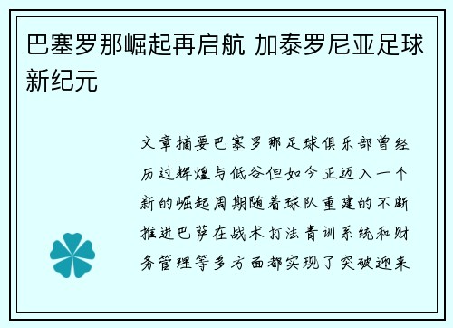 巴塞罗那崛起再启航 加泰罗尼亚足球新纪元