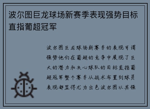 波尔图巨龙球场新赛季表现强势目标直指葡超冠军