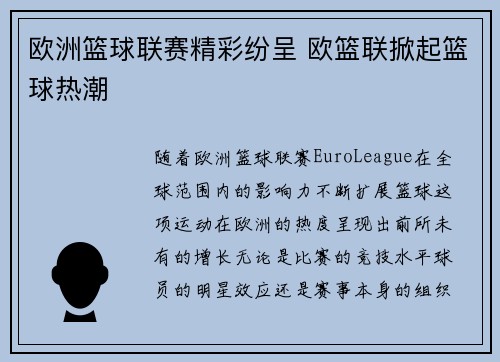 欧洲篮球联赛精彩纷呈 欧篮联掀起篮球热潮