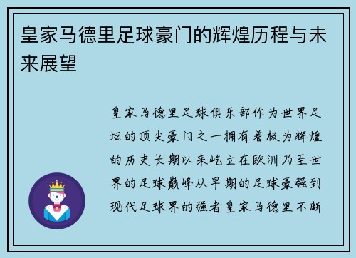 皇家马德里足球豪门的辉煌历程与未来展望