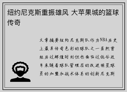 纽约尼克斯重振雄风 大苹果城的篮球传奇