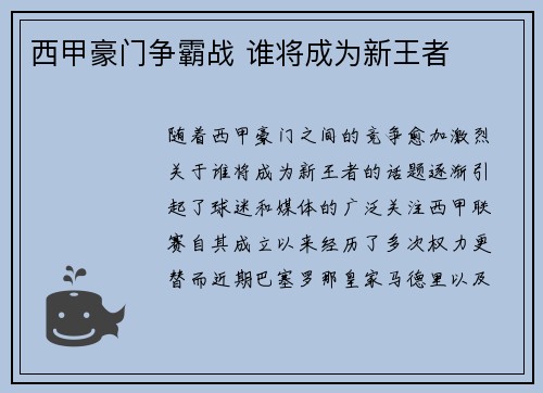 西甲豪门争霸战 谁将成为新王者
