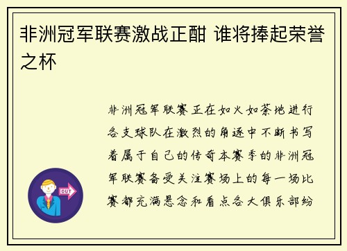 非洲冠军联赛激战正酣 谁将捧起荣誉之杯