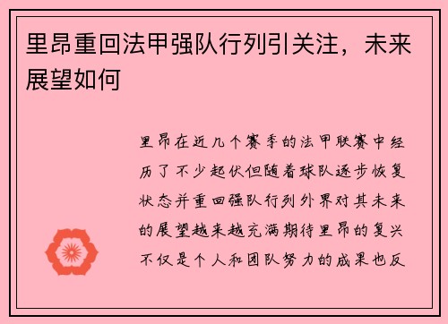里昂重回法甲强队行列引关注，未来展望如何