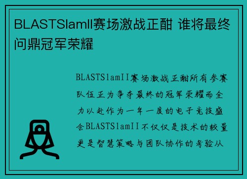 BLASTSlamII赛场激战正酣 谁将最终问鼎冠军荣耀