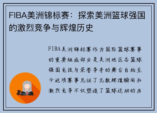 FIBA美洲锦标赛：探索美洲篮球强国的激烈竞争与辉煌历史