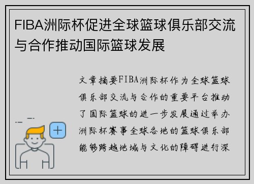 FIBA洲际杯促进全球篮球俱乐部交流与合作推动国际篮球发展