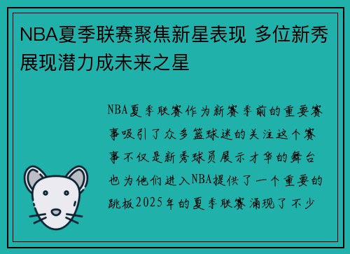 NBA夏季联赛聚焦新星表现 多位新秀展现潜力成未来之星