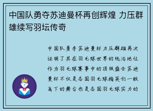 中国队勇夺苏迪曼杯再创辉煌 力压群雄续写羽坛传奇