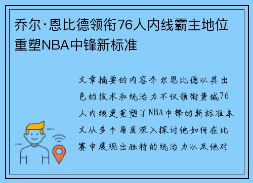 乔尔·恩比德领衔76人内线霸主地位 重塑NBA中锋新标准