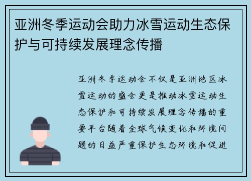 亚洲冬季运动会助力冰雪运动生态保护与可持续发展理念传播