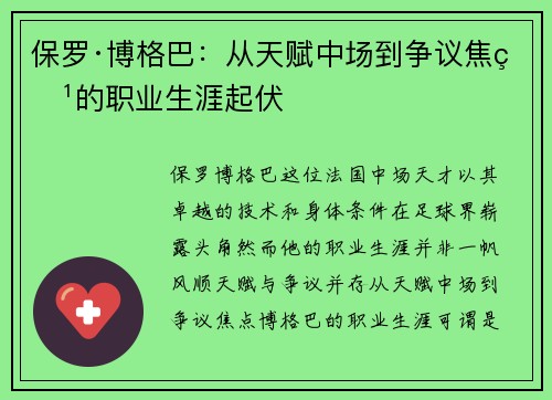 保罗·博格巴：从天赋中场到争议焦点的职业生涯起伏