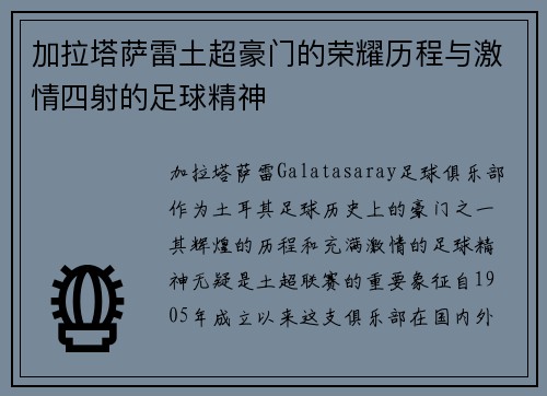 加拉塔萨雷土超豪门的荣耀历程与激情四射的足球精神