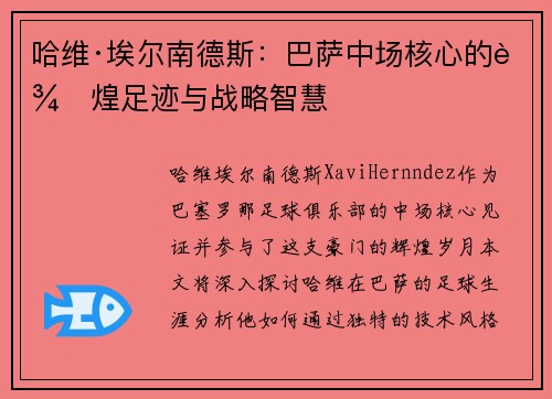 哈维·埃尔南德斯：巴萨中场核心的辉煌足迹与战略智慧