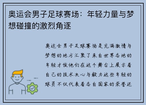 奥运会男子足球赛场：年轻力量与梦想碰撞的激烈角逐