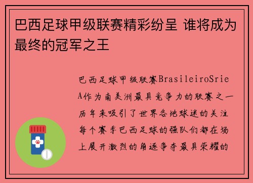 巴西足球甲级联赛精彩纷呈 谁将成为最终的冠军之王