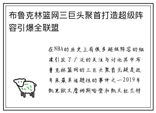 布鲁克林篮网三巨头聚首打造超级阵容引爆全联盟