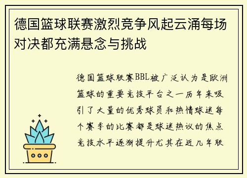 德国篮球联赛激烈竞争风起云涌每场对决都充满悬念与挑战