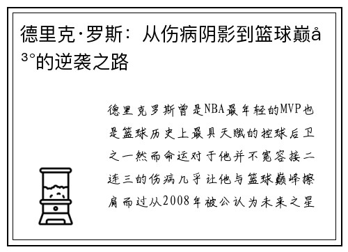德里克·罗斯：从伤病阴影到篮球巅峰的逆袭之路