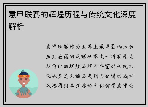 意甲联赛的辉煌历程与传统文化深度解析