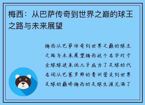 梅西：从巴萨传奇到世界之巅的球王之路与未来展望