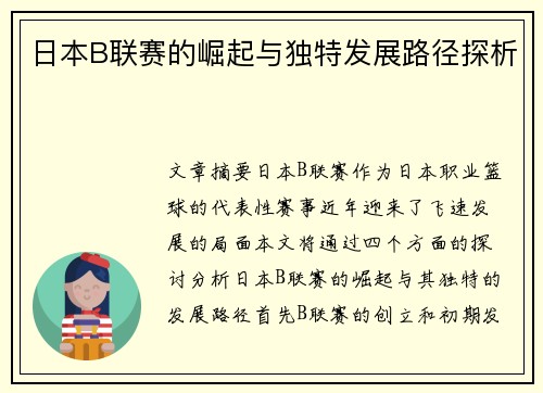 日本B联赛的崛起与独特发展路径探析
