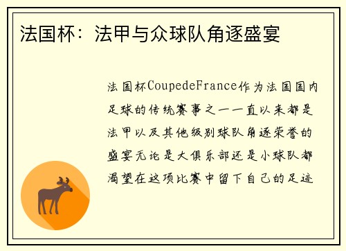 法国杯：法甲与众球队角逐盛宴