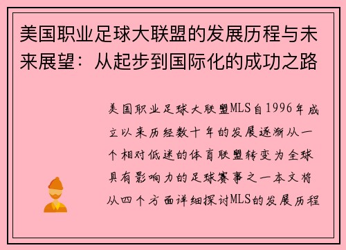 美国职业足球大联盟的发展历程与未来展望：从起步到国际化的成功之路
