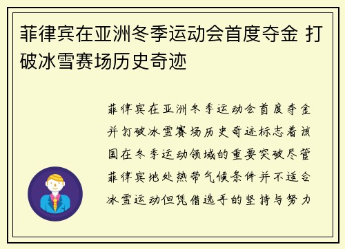 菲律宾在亚洲冬季运动会首度夺金 打破冰雪赛场历史奇迹