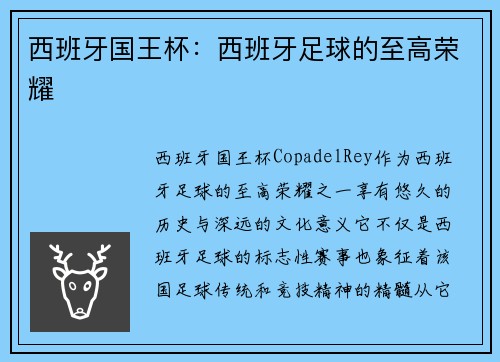 西班牙国王杯：西班牙足球的至高荣耀