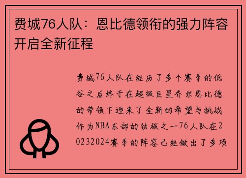 费城76人队：恩比德领衔的强力阵容开启全新征程
