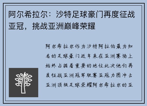 阿尔希拉尔：沙特足球豪门再度征战亚冠，挑战亚洲巅峰荣耀