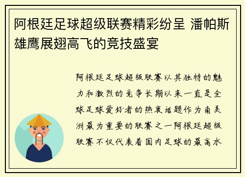 阿根廷足球超级联赛精彩纷呈 潘帕斯雄鹰展翅高飞的竞技盛宴