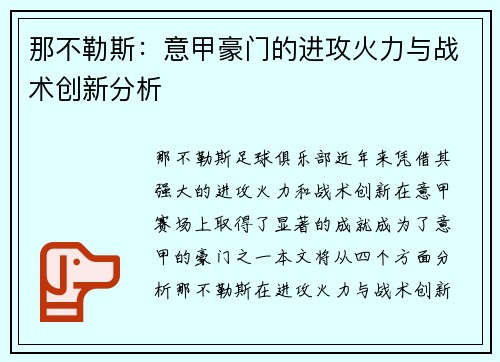 那不勒斯：意甲豪门的进攻火力与战术创新分析